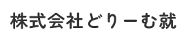 株式会社どりーむ就